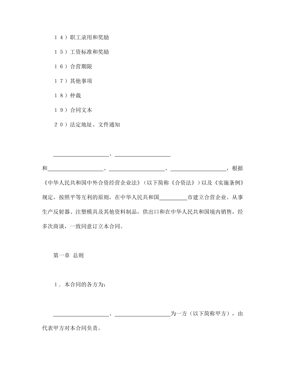 投资协议 中外合资经营企业合同（塑料制品）.doc_第2页