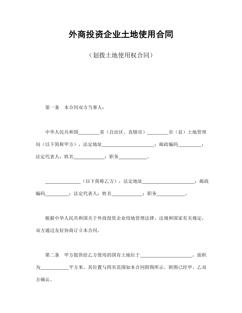 房地产工程商品房买卖合同协议 外商投资企业土地使用合同（划拨土地使用权合同）.doc_第1页