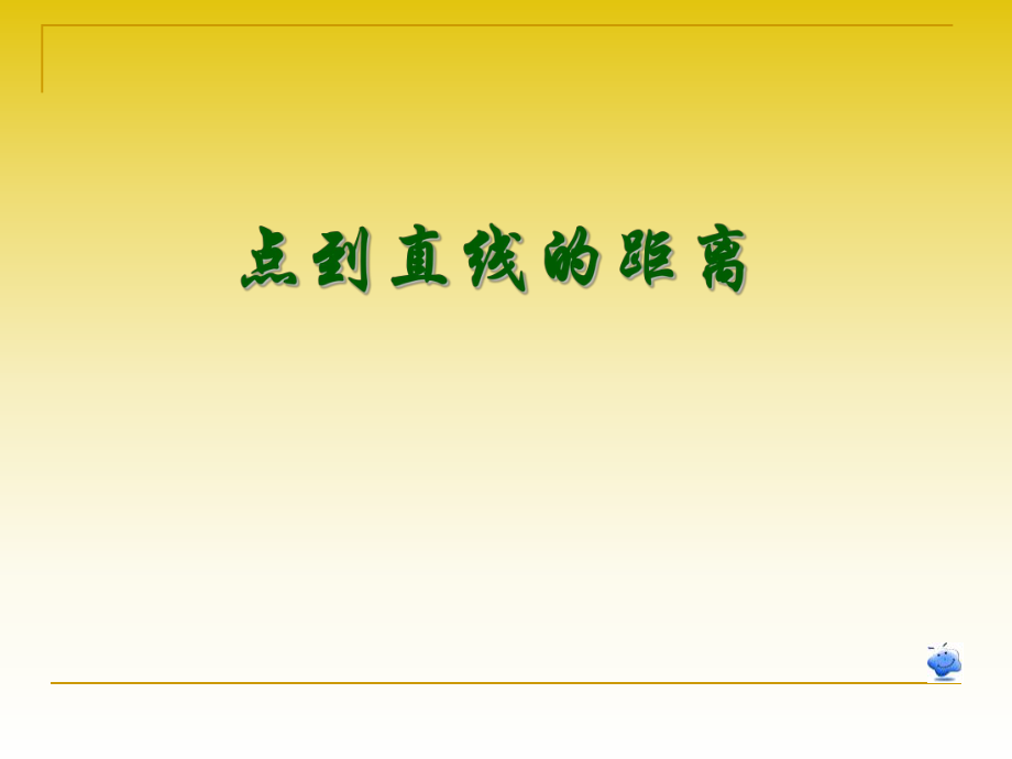 课件-14(点到直线的距离公式)ppt.ppt_第1页