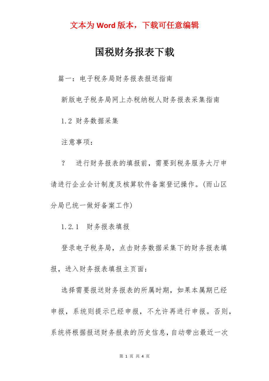 国税财务报表下载.docx_第1页