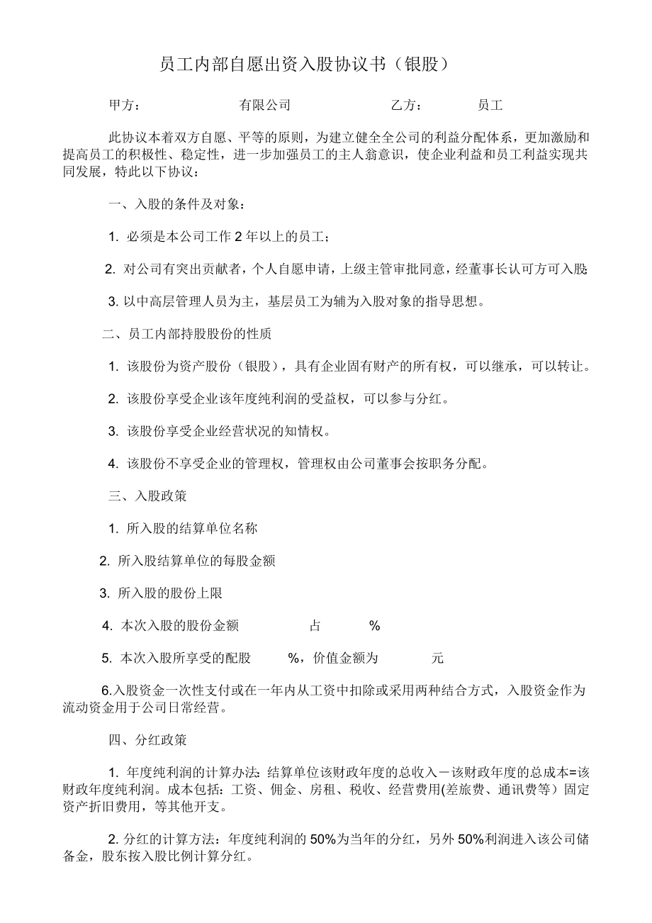 学习员工入股持股方案 员工内部自愿出资入股协议书(银股).docx_第1页