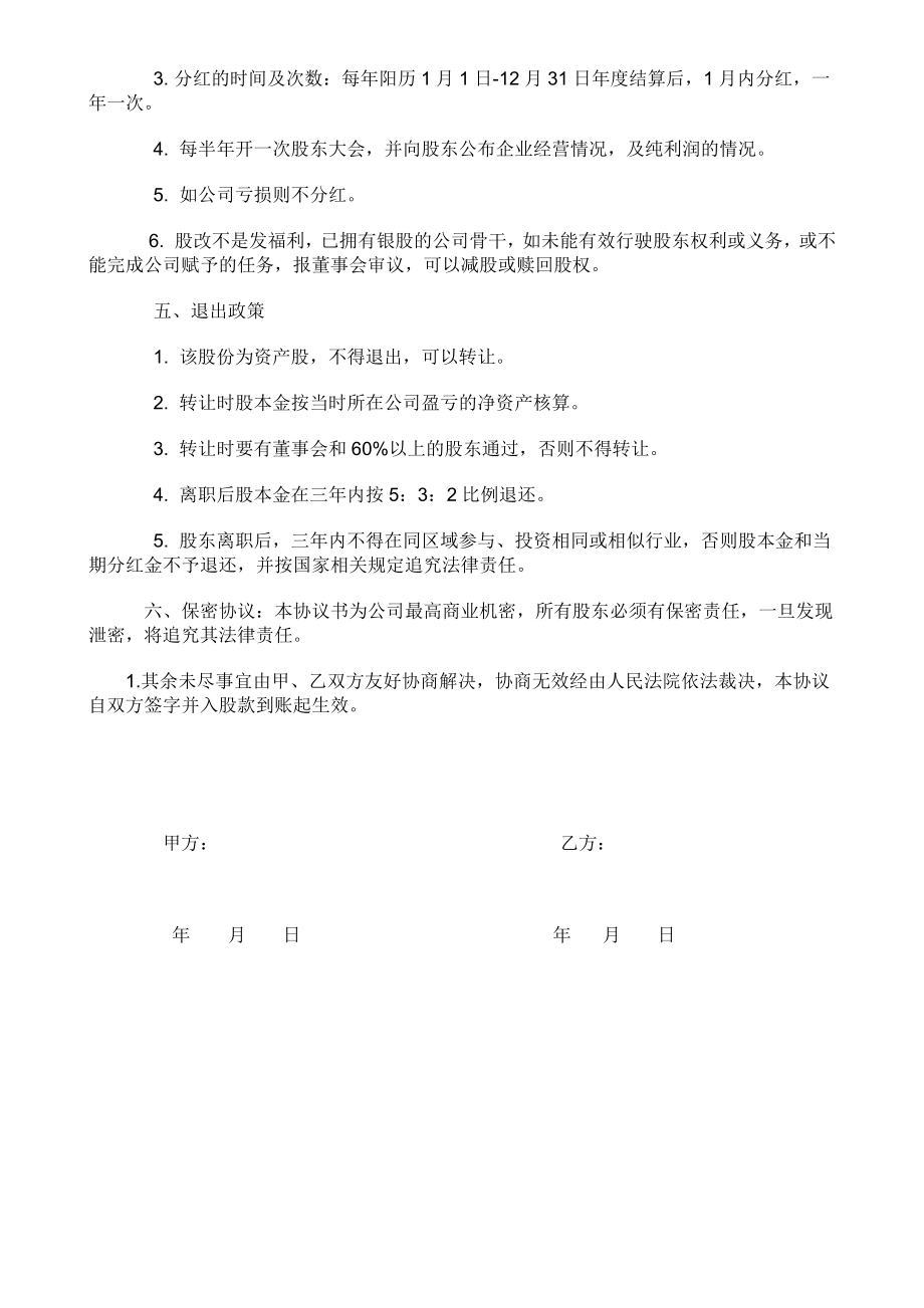 学习员工入股持股方案 员工内部自愿出资入股协议书(银股).docx_第2页