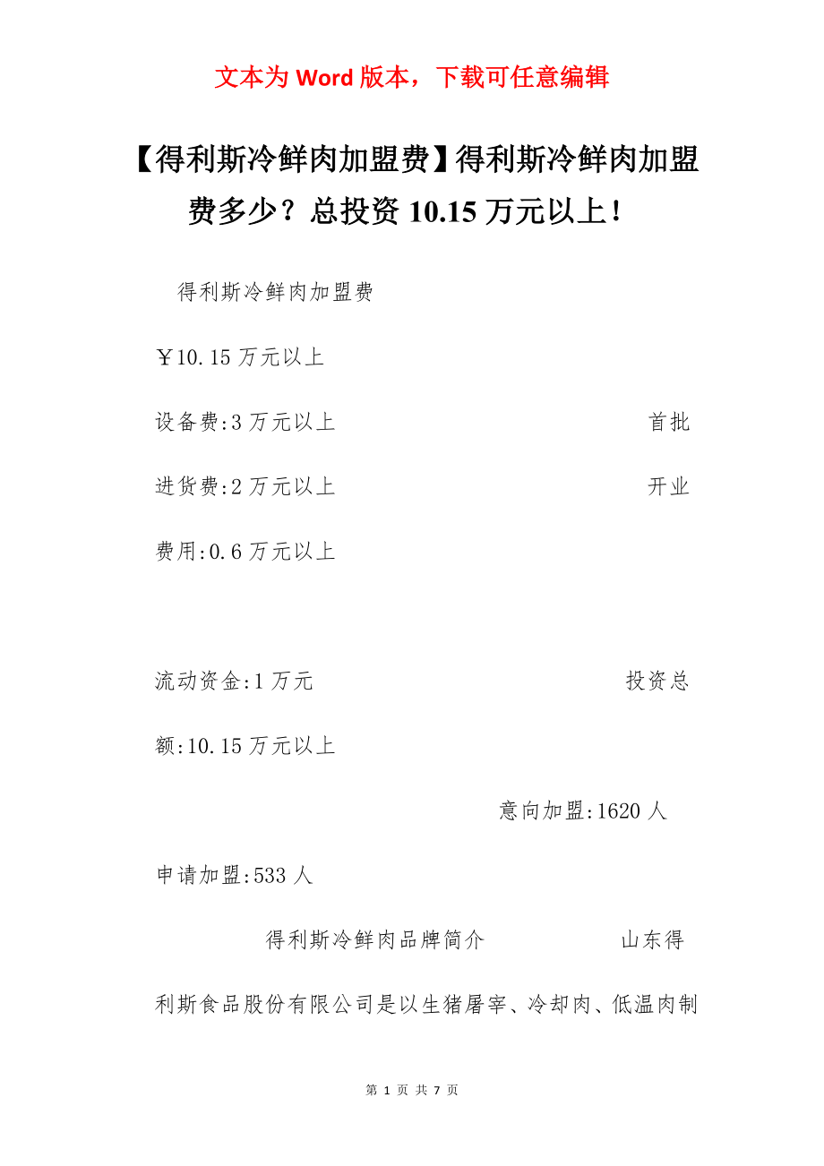 【得利斯冷鲜肉加盟费】得利斯冷鲜肉加盟费多少？总投资10.15万元以上！.docx_第1页