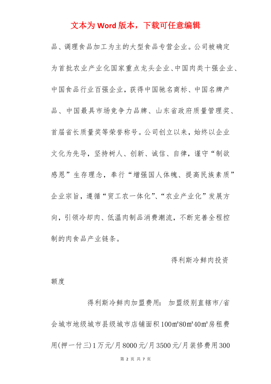 【得利斯冷鲜肉加盟费】得利斯冷鲜肉加盟费多少？总投资10.15万元以上！.docx_第2页