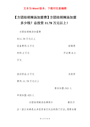 【方团结胡辣汤加盟费】方团结胡辣汤加盟多少钱？总投资11.78万元以上！.docx