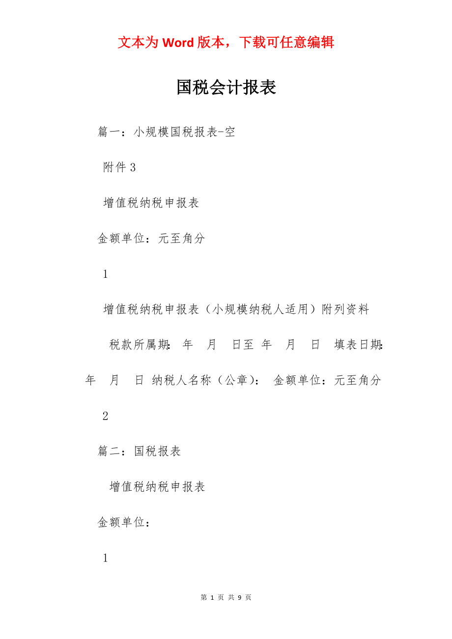 国税会计报表.docx_第1页