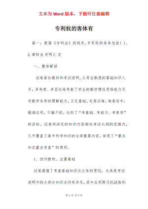 专利权的客体有.docx