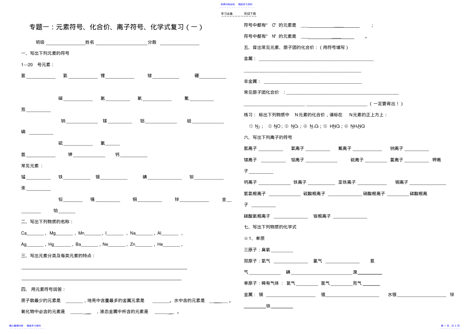 2022年专题一元素符号化合价离子符号化学式复习 .pdf_第1页