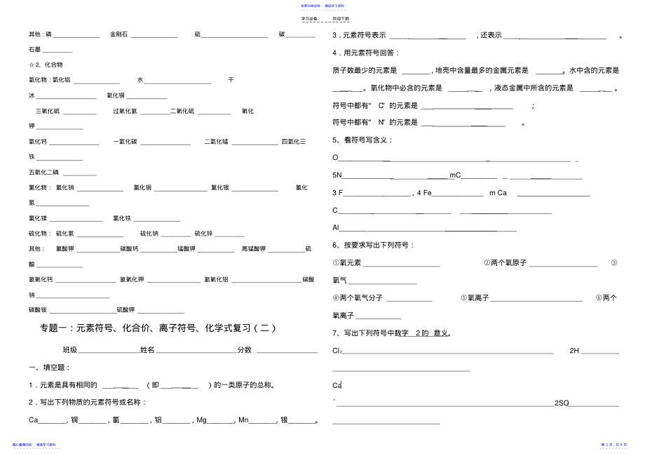 2022年专题一元素符号化合价离子符号化学式复习 .pdf_第2页