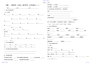 2022年专题一元素符号化合价离子符号化学式复习 .pdf