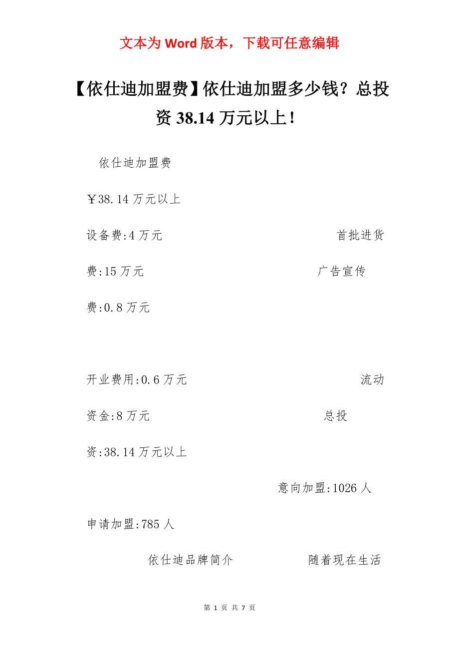 【依仕迪加盟费】依仕迪加盟多少钱？总投资38.14万元以上！.docx_第1页