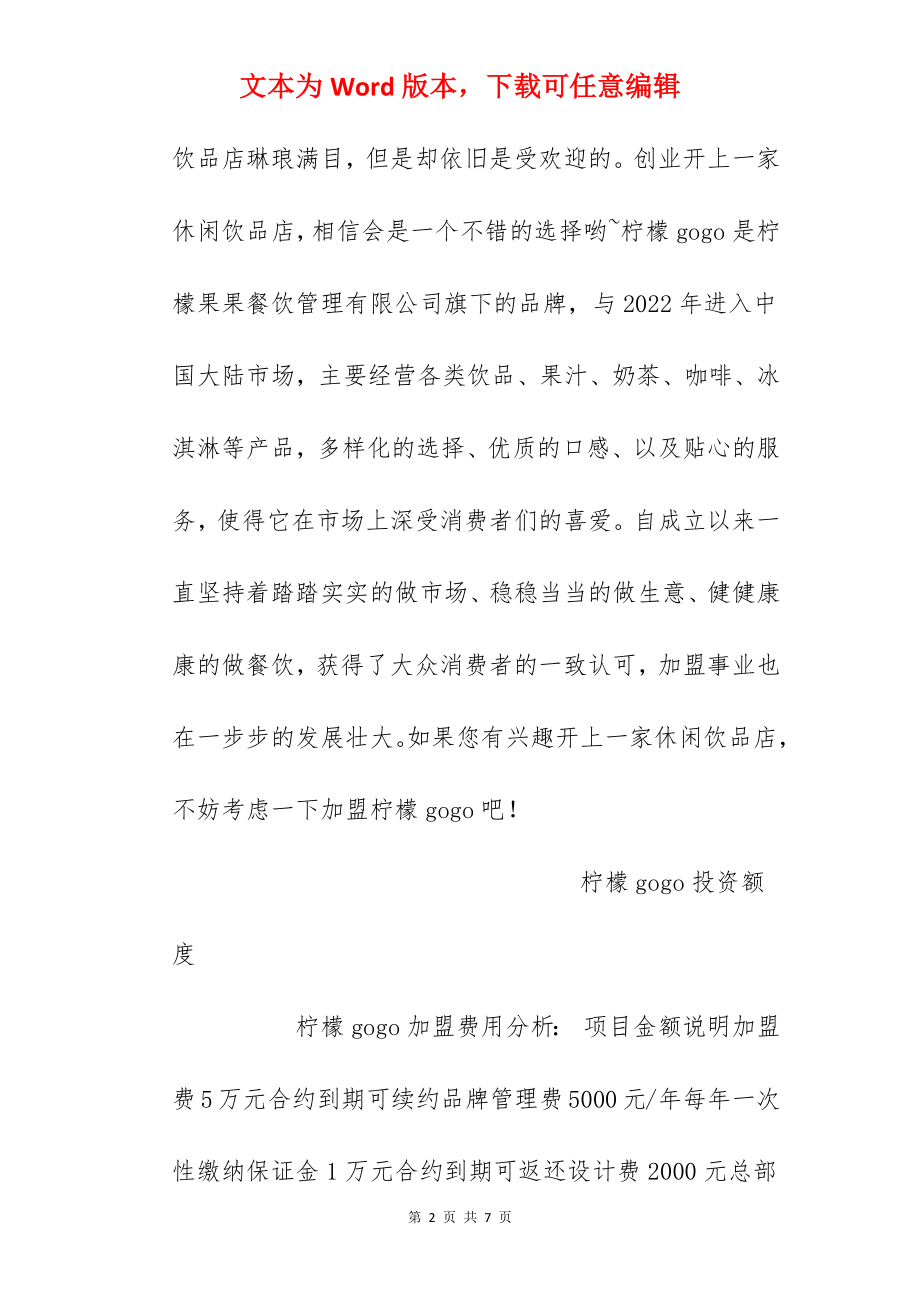 【柠檬gogo加盟费】加盟柠檬gogo需要多少钱？柠檬gogo加盟费5万元！.docx_第2页