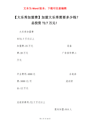 【大乐秀加盟费】加盟大乐秀需要多少钱？总投资72.7万元！.docx