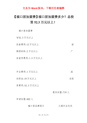 【福口居加盟费】福口居加盟费多少？总投资52.3万元以上！.docx