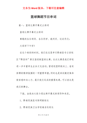 篮球舞蹈节目串词.docx