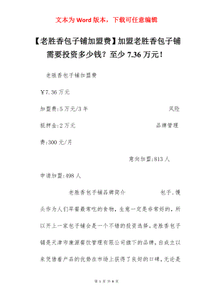 【老胜香包子铺加盟费】加盟老胜香包子铺需要投资多少钱？至少7.36万元！.docx