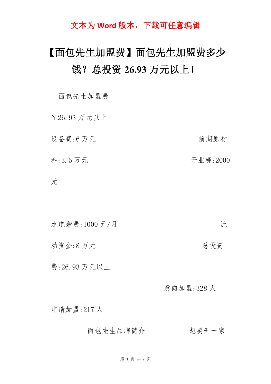 【面包先生加盟费】面包先生加盟费多少钱？总投资26.93万元以上！.docx_第1页