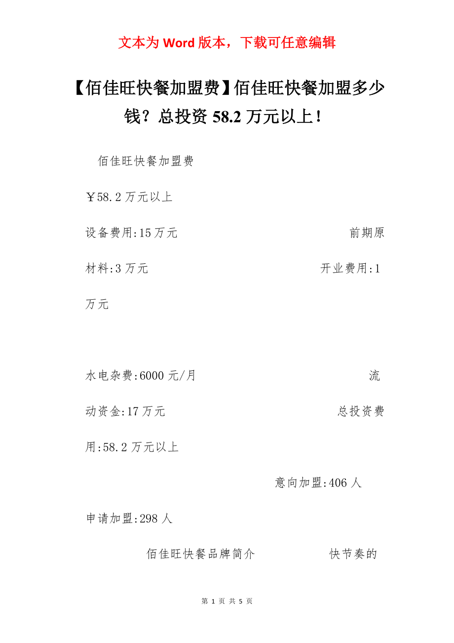 【佰佳旺快餐加盟费】佰佳旺快餐加盟多少钱？总投资58.2万元以上！.docx_第1页