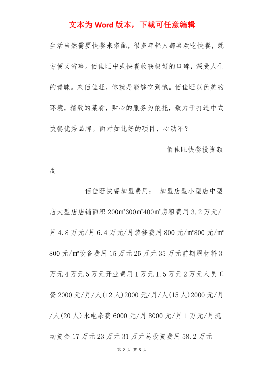 【佰佳旺快餐加盟费】佰佳旺快餐加盟多少钱？总投资58.2万元以上！.docx_第2页