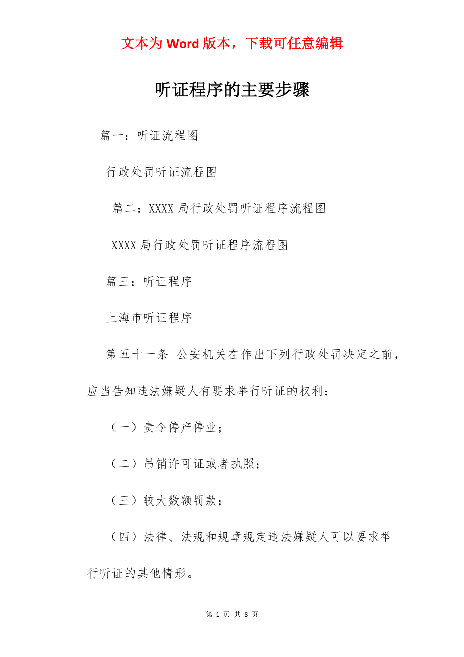 听证程序的主要步骤.docx_第1页