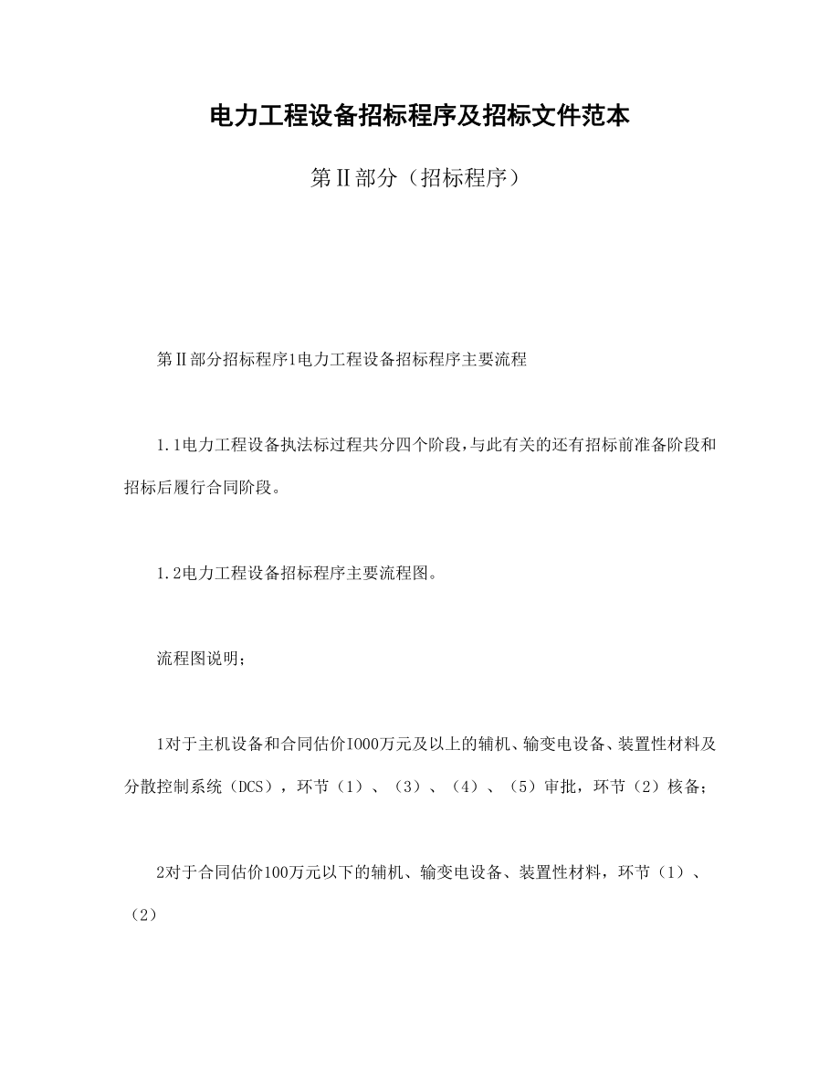 协议合同范本模板 商品房购买协议 电力工程设备招标程序及招标文件范本第Ⅱ部分（招标程序）范本模板文档.doc_第1页