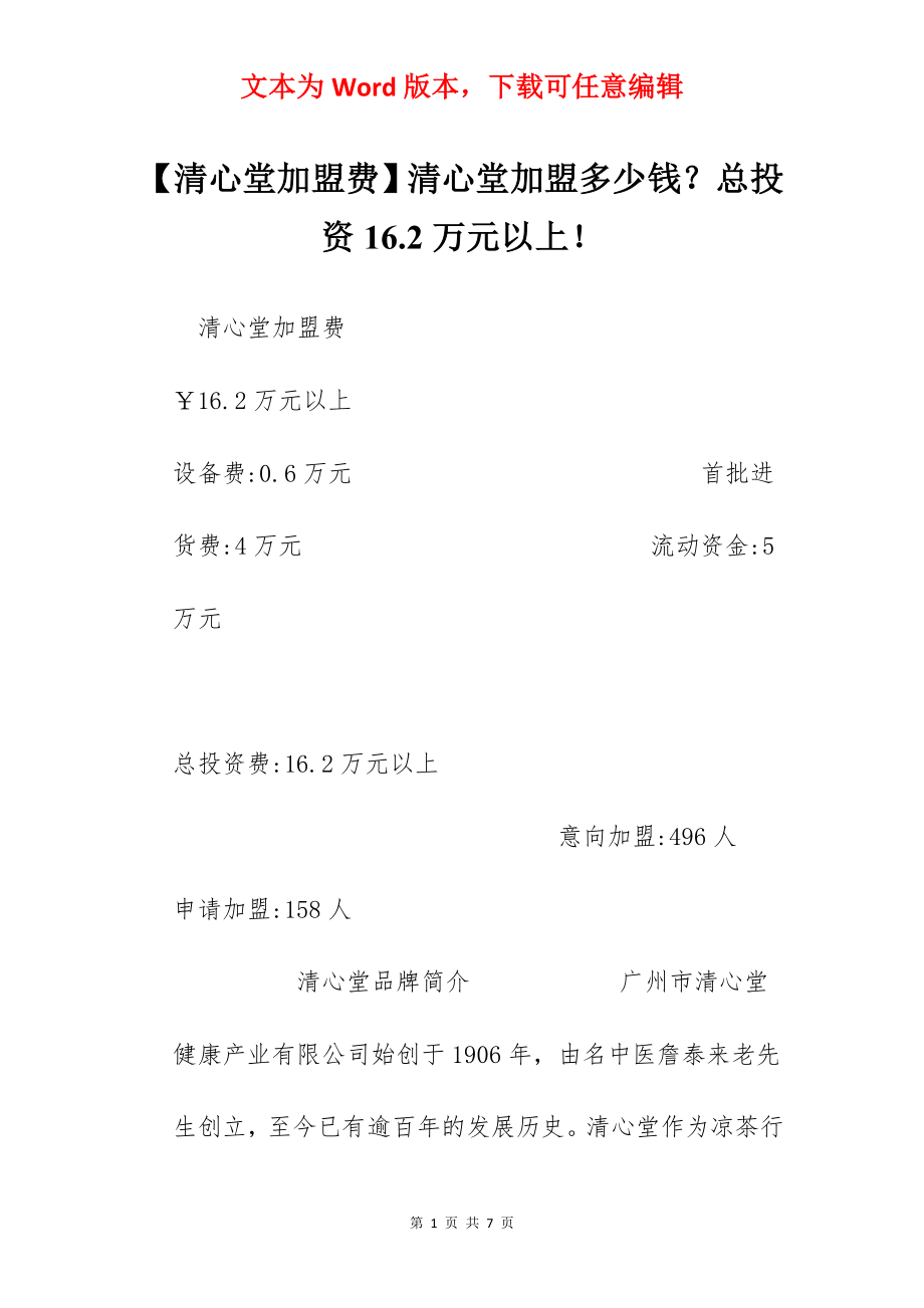 【清心堂加盟费】清心堂加盟多少钱？总投资16.2万元以上！.docx_第1页