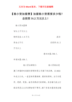 【杨小贤加盟费】加盟杨小贤需要多少钱？总投资31.2万元以上！.docx