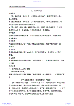 2022年三年级下册道德与法治2、平安每一天教案 .pdf