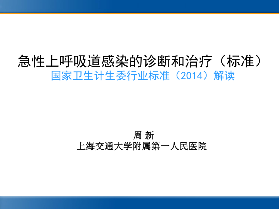 急性上呼吸道感染的诊断和治疗(标准)ppt课件.ppt_第1页