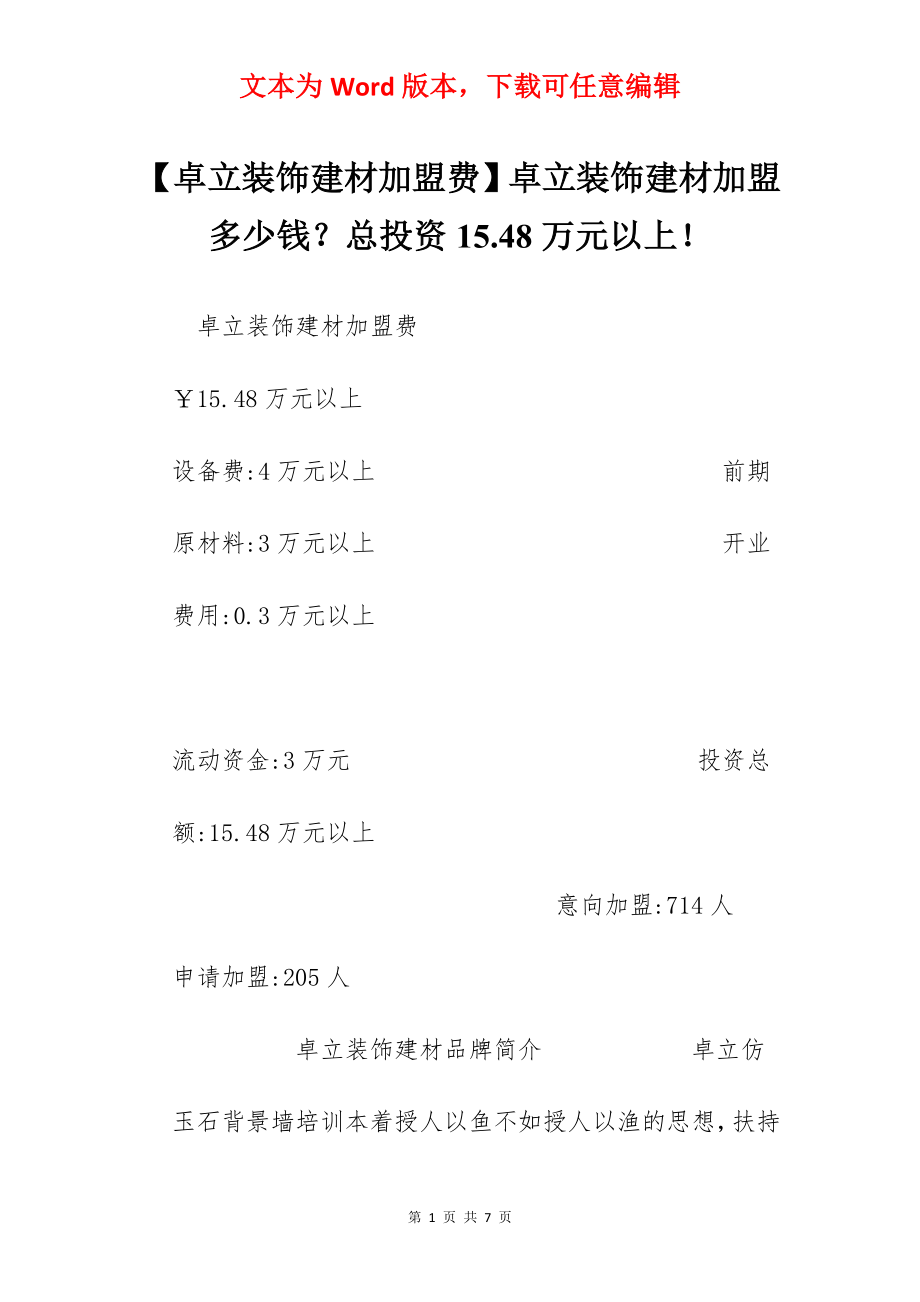 【卓立装饰建材加盟费】卓立装饰建材加盟多少钱？总投资15.48万元以上！.docx_第1页