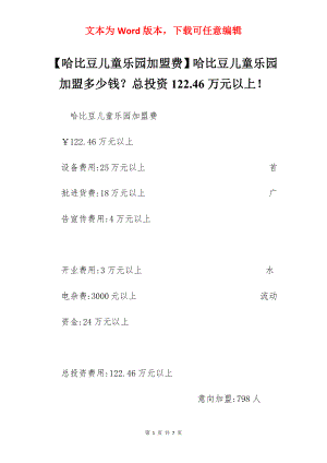 【哈比豆儿童乐园加盟费】哈比豆儿童乐园加盟多少钱？总投资122.46万元以上！.docx