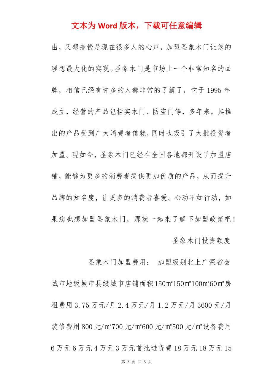 【圣象木门加盟费】圣象木门加盟多少钱？总投资23.41万元以上！.docx_第2页