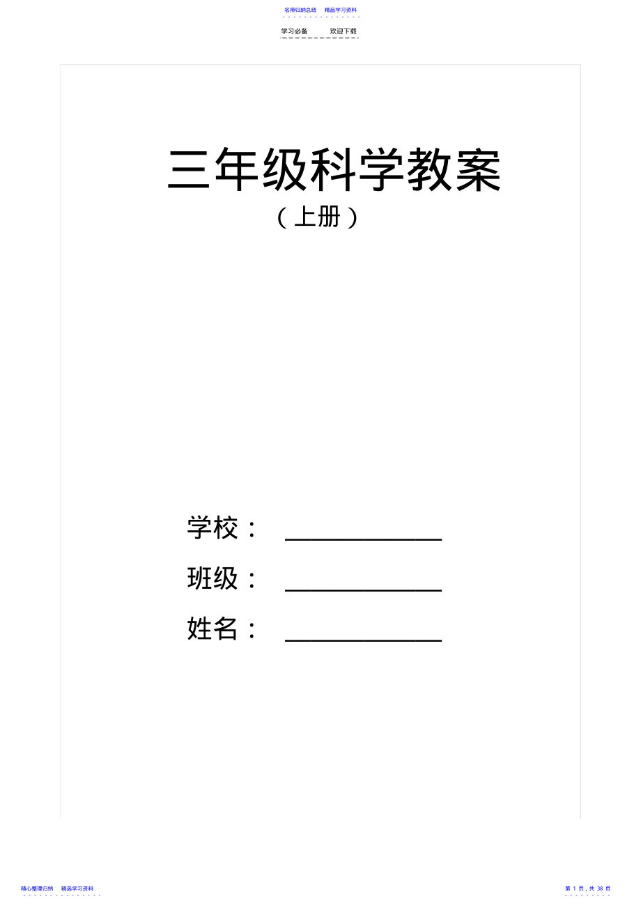 2022年三年级上册《科学》教学设计 .pdf_第1页