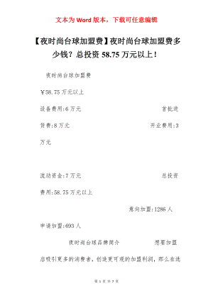 【夜时尚台球加盟费】夜时尚台球加盟费多少钱？总投资58.75万元以上！.docx