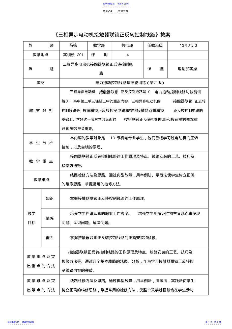 2022年三相异步电机正反转控制教案 .pdf_第1页