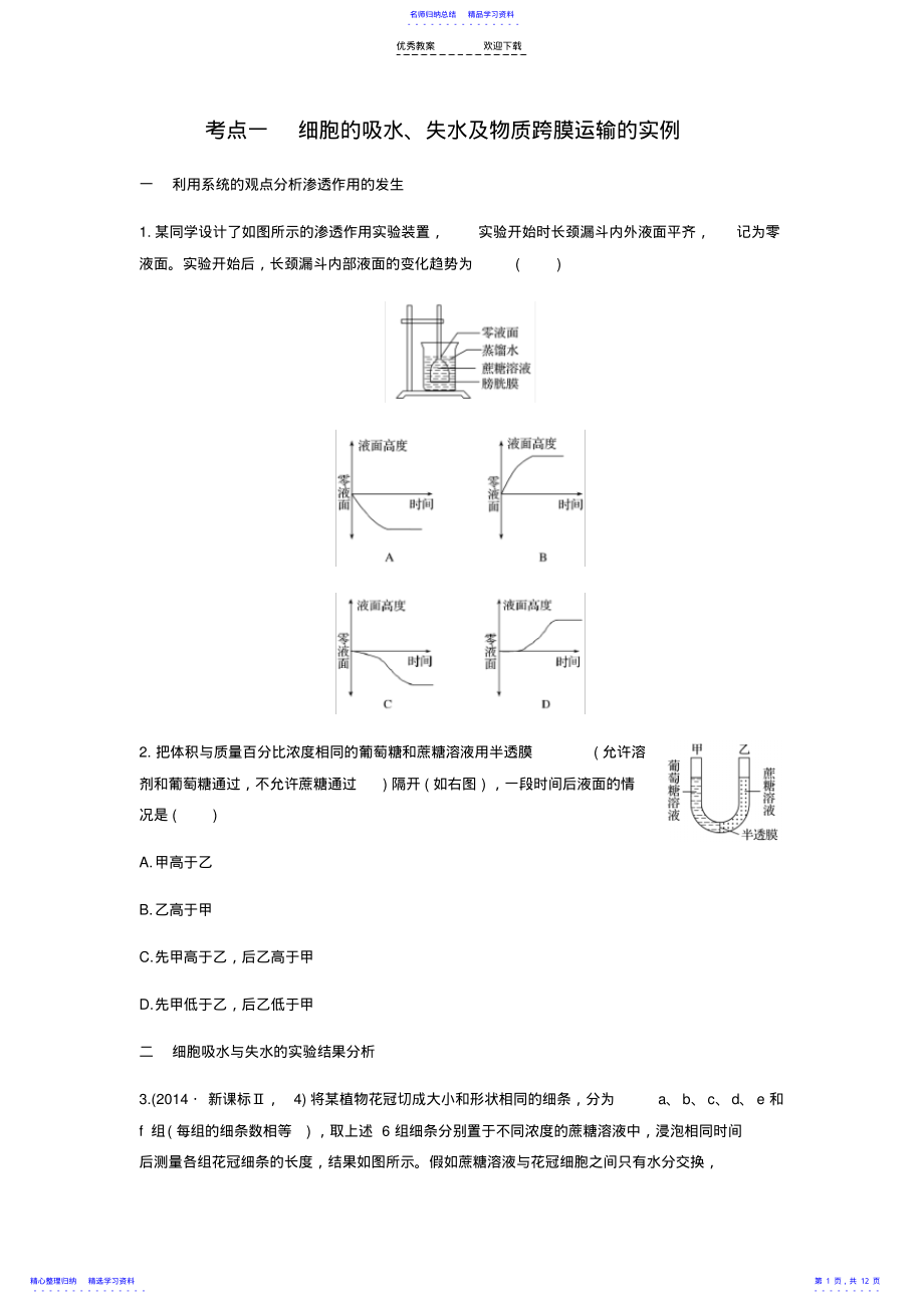 2022年专题三--物质出入细胞的方式--习题--一轮复习 2.pdf_第1页