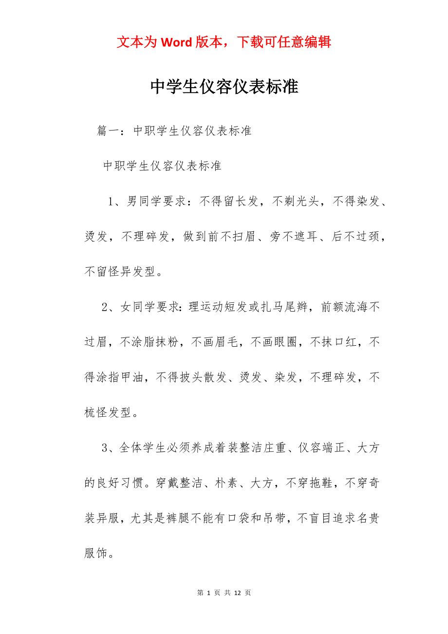 中学生仪容仪表标准.docx_第1页