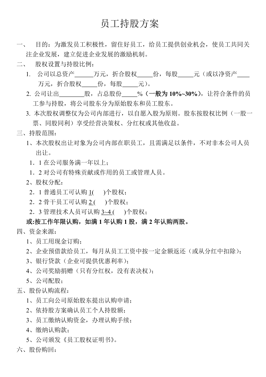 学习员工入股持股方案 员工持股方案1.doc_第1页