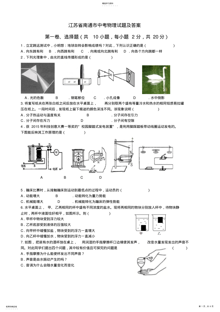 2022年江苏省南通市中考物理试题及答案 .pdf_第1页