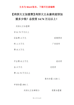 【肉饼大王加盟费】肉饼大王永康肉麦饼加盟多少钱？总投资14.74万元以上！.docx