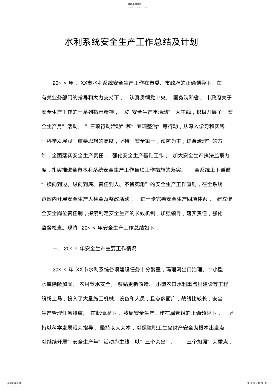 2022年水利系统安全生产工作总结及计划 .pdf_第1页