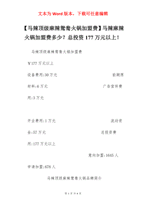 【马辣顶级麻辣鸳鸯火锅加盟费】马辣麻辣火锅加盟费多少？总投资177万元以上！.docx