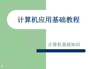 计算机应用基础课程PPT课件.ppt