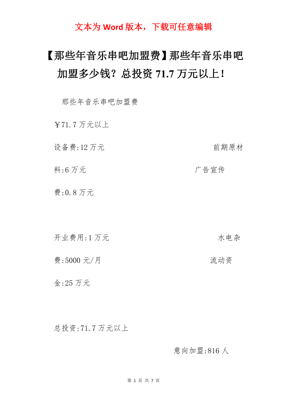 【那些年音乐串吧加盟费】那些年音乐串吧加盟多少钱？总投资71.7万元以上！.docx_第1页