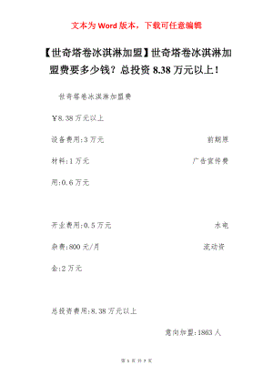 【世奇塔卷冰淇淋加盟】世奇塔卷冰淇淋加盟费要多少钱？总投资8.38万元以上！.docx