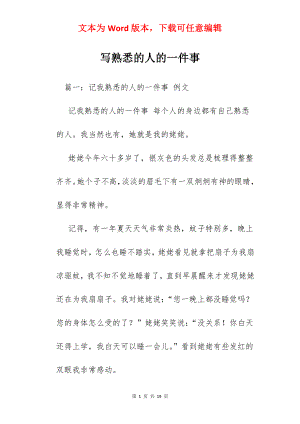 写熟悉的人的一件事.docx