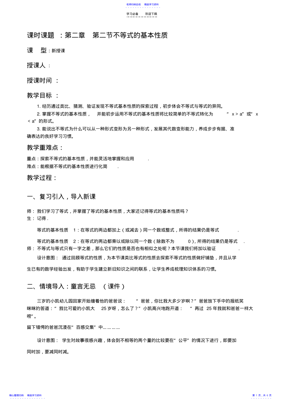 2022年不等式的基本性质优秀教案 .pdf_第1页