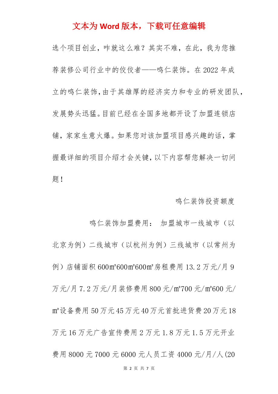 【鸣仁装饰加盟费】鸣仁装饰加盟多少钱？总投资144.3万元以上！.docx_第2页