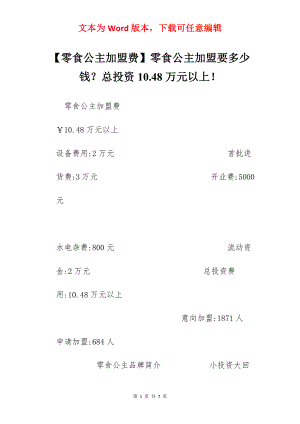 【零食公主加盟费】零食公主加盟要多少钱？总投资10.48万元以上！.docx