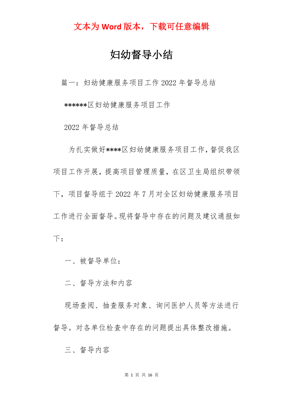 妇幼督导小结.docx_第1页